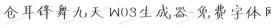 仓耳锋舞九天 W03生成器字体转换
